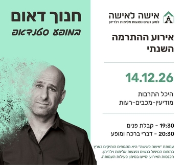 מופע ההתרמה השנתי של עמותת אישה לאישה - חנוך דאום במופע סטנד אפ