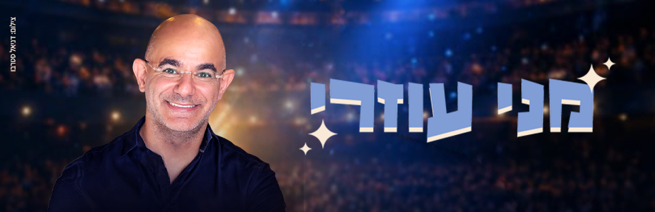מני עוזרי - סטנדאפ