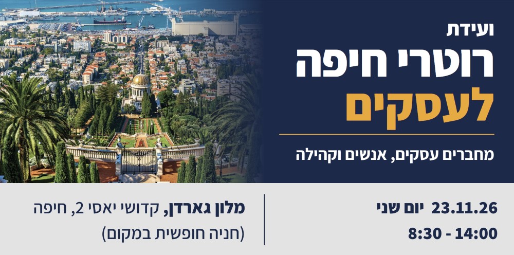 ועידת רוטרי חיפה לעסקים