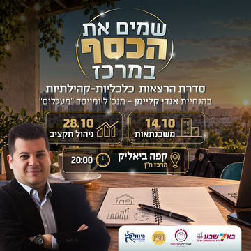 שמים את הכסף במרכז - סדרת הרצאות כלכליות-קהילתיות
