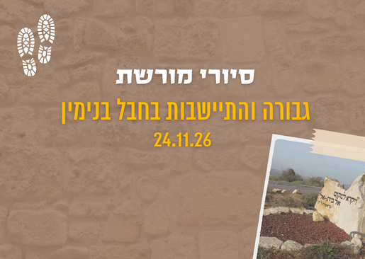 סיורי מורשת-גבורה והתיישבות בחבל בנימין