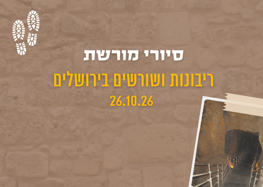 סיורי מורשת-ריבונות ושורשים בירושלים