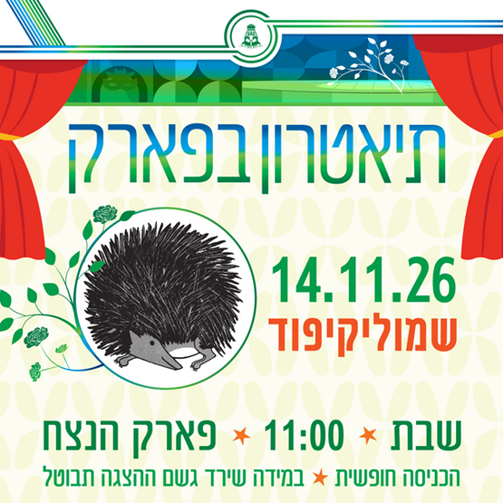 תיאטרון בפארק - שמוליקיפוד