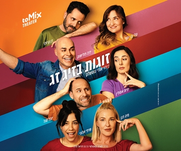 זוגות בזיגזג - קומדיה