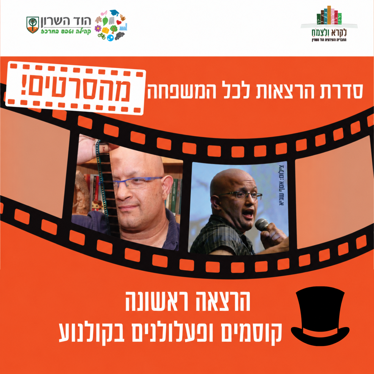 אלון גור אריה בכרזת ״קוסמים ופעלולנים בקולנוע״