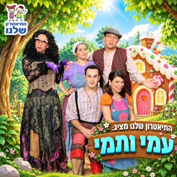 שחקני עמי ותמי ליד בית הממתקים בכרזת ההצגה