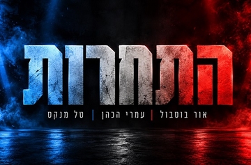 כרזת התחרות באותיות כסופות על רקע עשן אדום וכחול