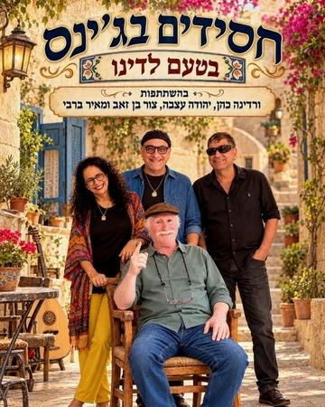 פסטיבל צלילי סתיו - חסידים בג'ינס - בטעם לדינו