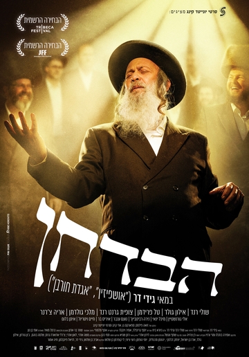 סרט הבדחן