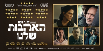האהבות שלנו - סרטו של אבי נשר