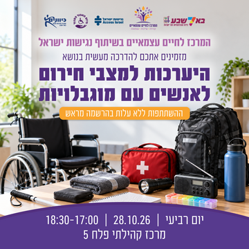 היערכות למצבי חירום לאנשים עם מוגבלויות