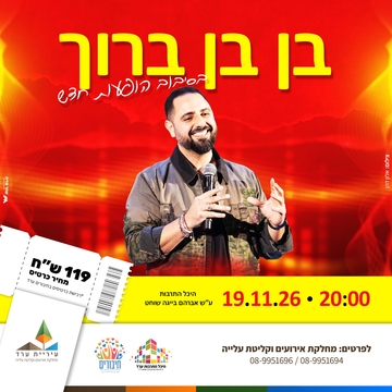 בן בן בסיבוב הופעות חדש