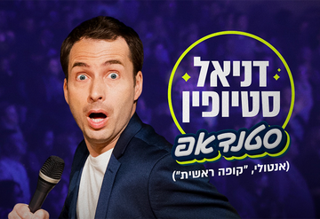 דניאל סטיופין ("קופה ראשית") – מופע סטנדאפ