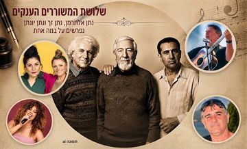 כוחה של המילה - טריו נתן – שירת שלושת ה"נתנים"