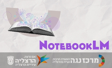 NotebookLM | תגרמו למסמכים שלכם לדבר