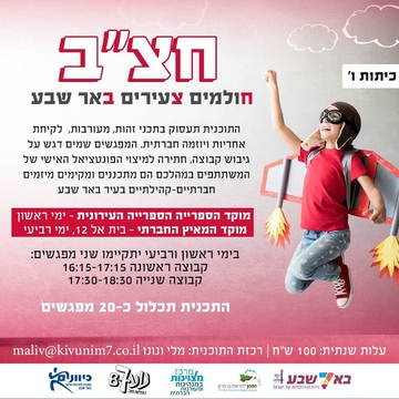תכנית חצ"ב חולמים צעירים באר שבע